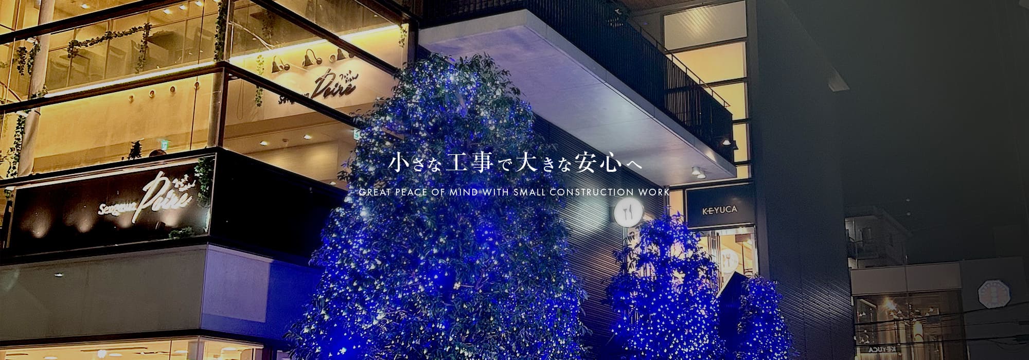 小さな工事で大きな安心へ