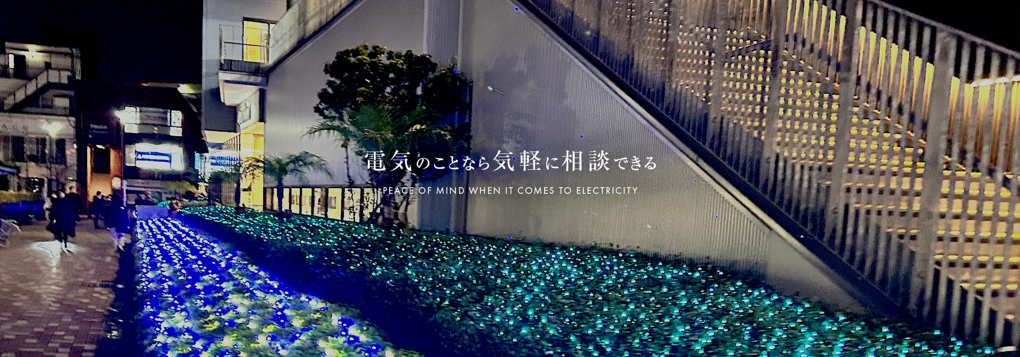 電気のことなら気軽に相談できる