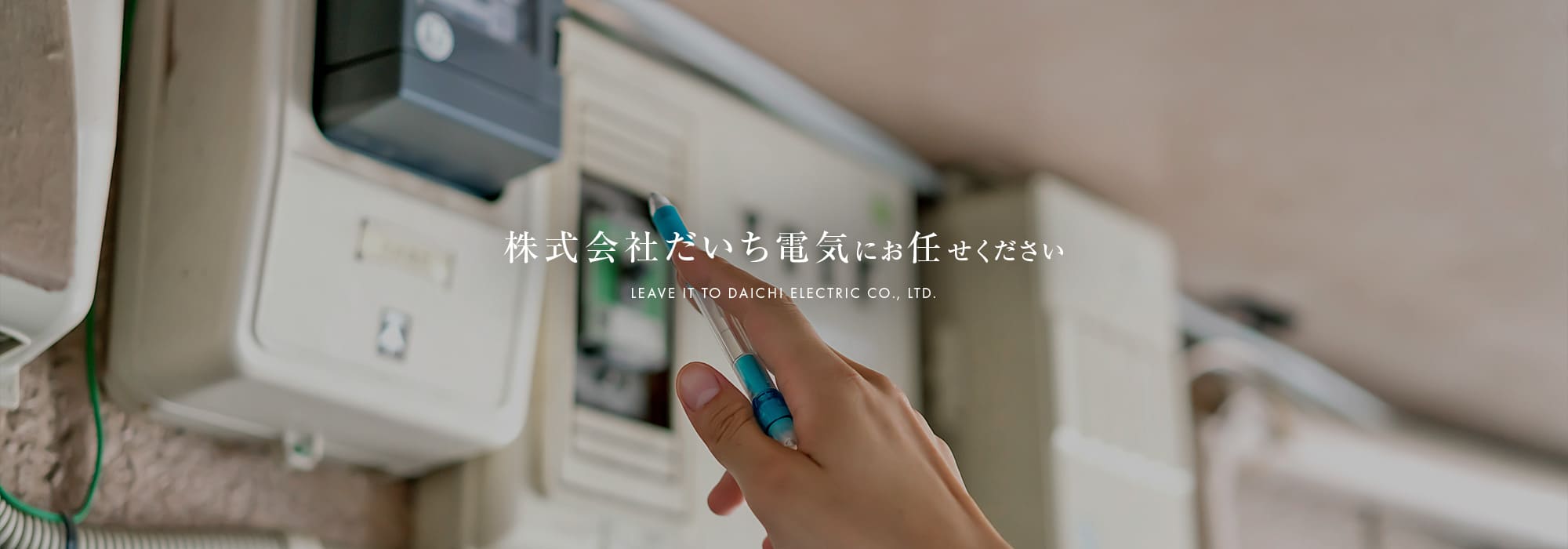 株式会社だいち電気にお任せください