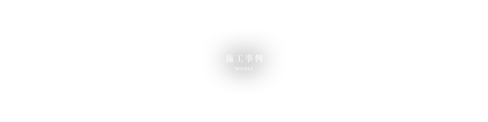 施工事例