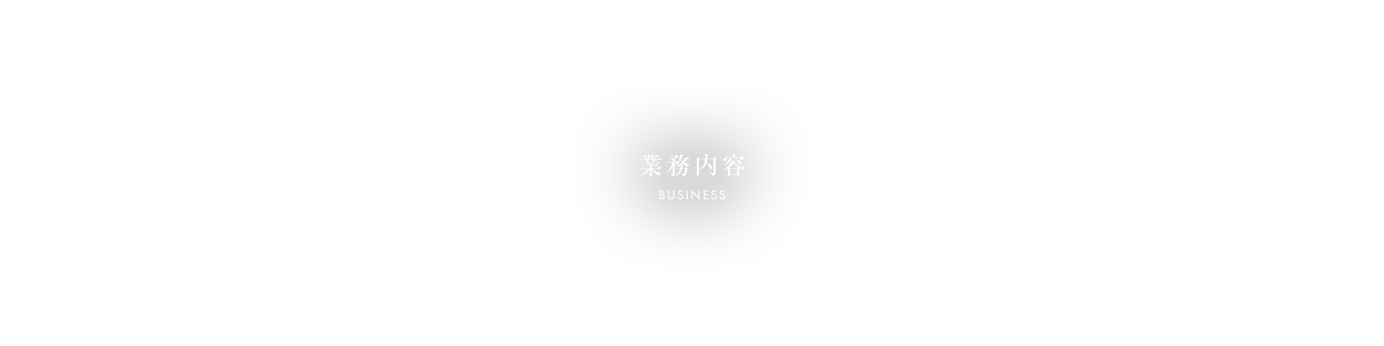 業務内容