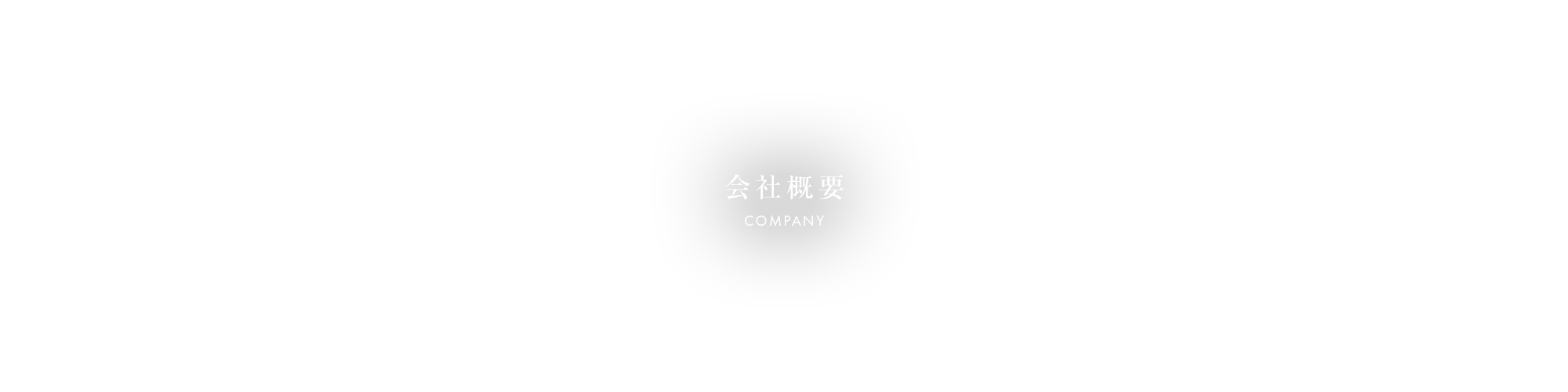 会社概要