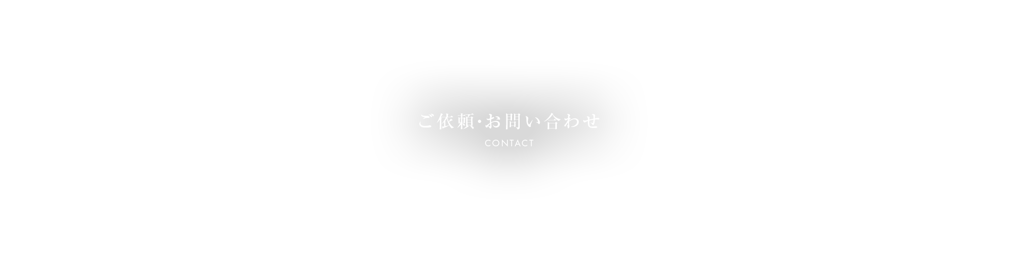 ご依頼・お問い合わせ